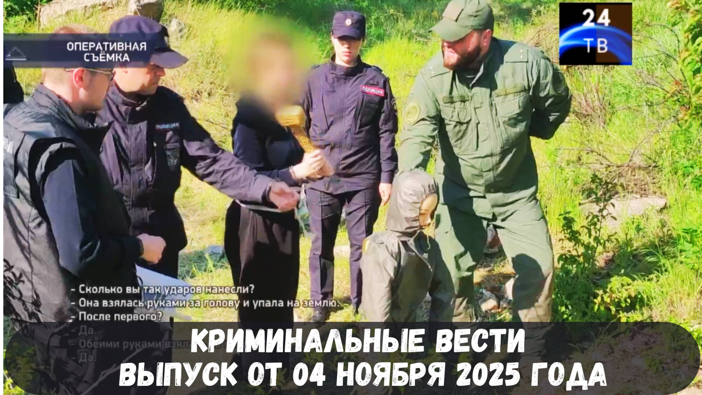 Петровка 38 выпуск от 04 ноября 2025 года смотреть онлайн