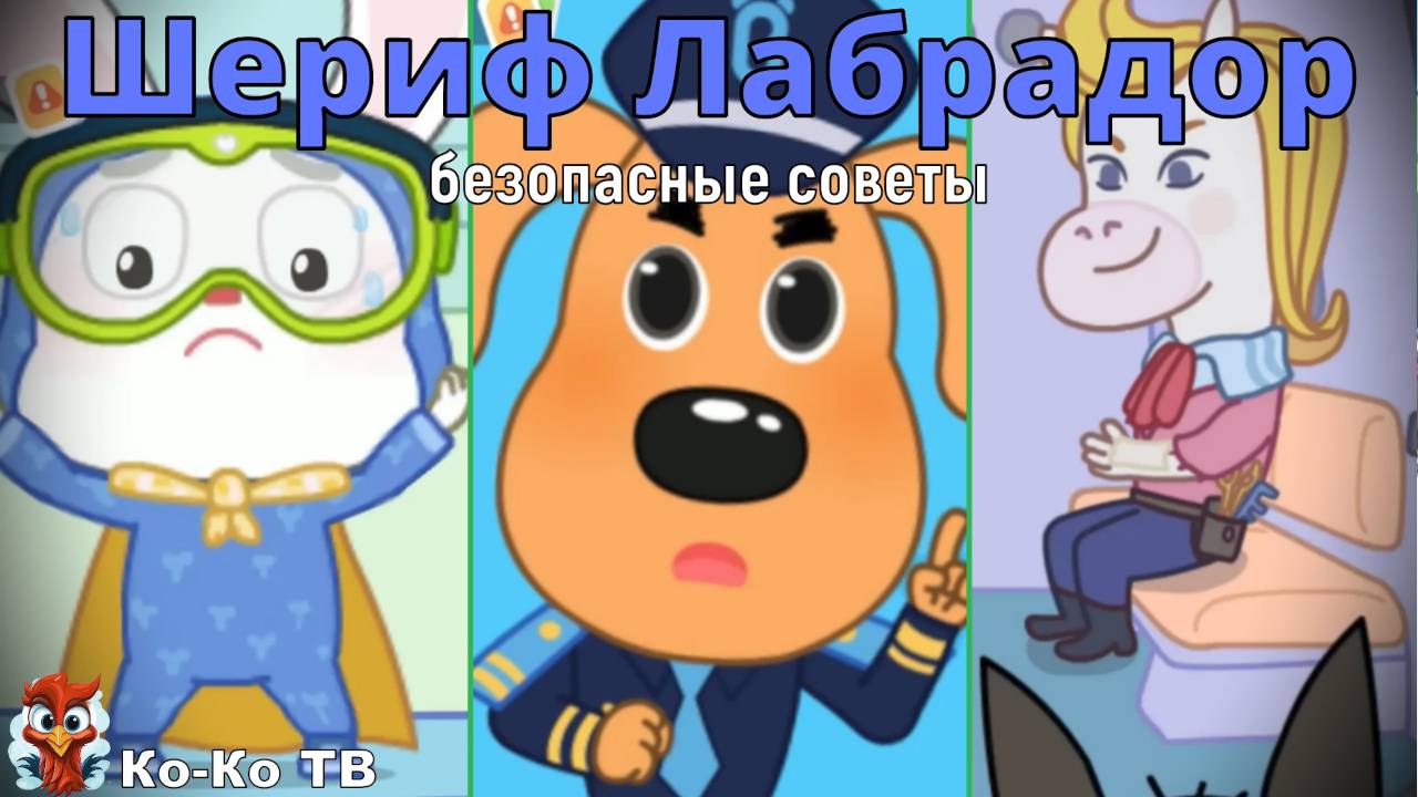 Игра "BabyBus. Шериф Лабрадор безопасные советы". Детская познавательная игра.2