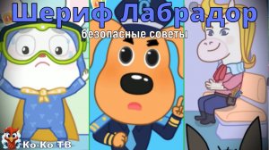 Игра "BabyBus. Шериф Лабрадор безопасные советы". Детская познавательная игра.2