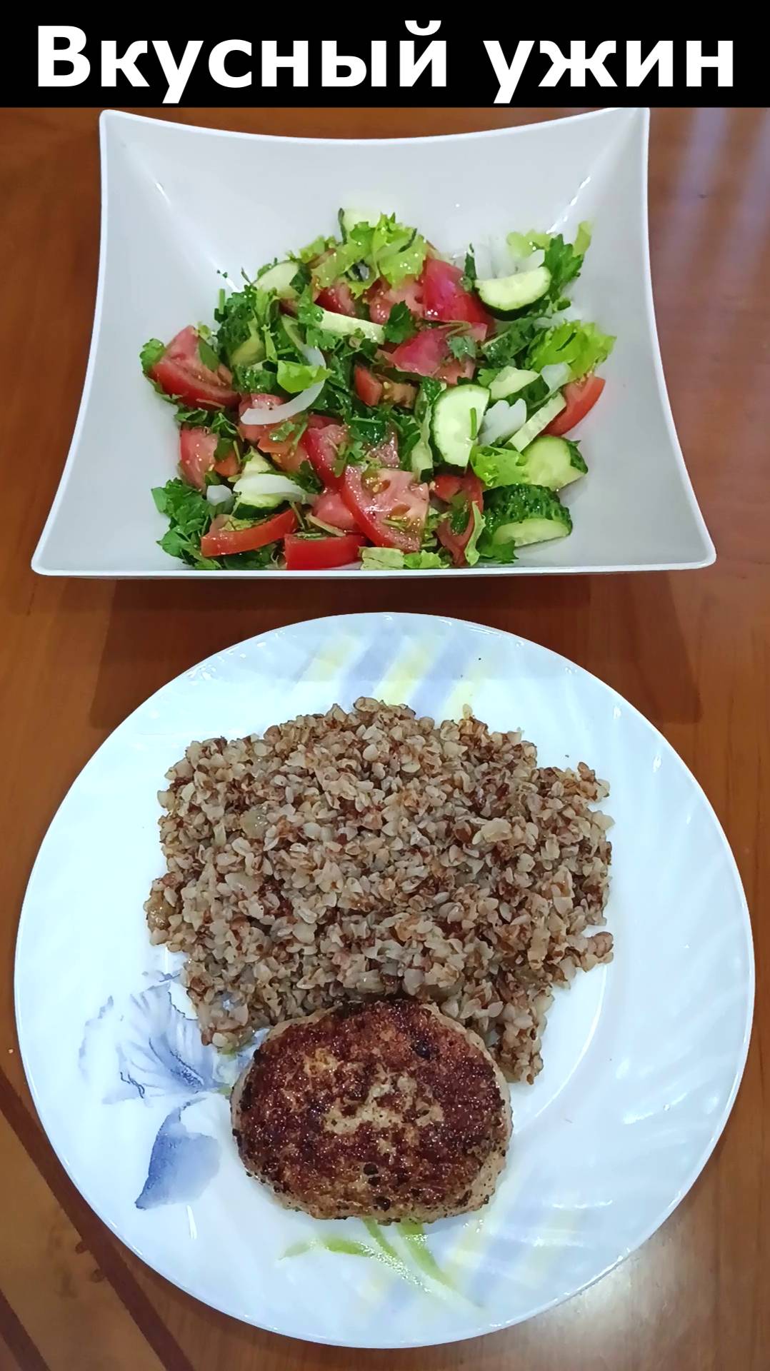 Очень вкусная гречка с луком и освежающий салат. Рецепт вкусного ужина.