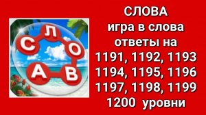 Игра Слова ответы на 1191, 1192, 1193, 1194, 1195, 1196, 1197, 1198, 1199, 1200  уровни