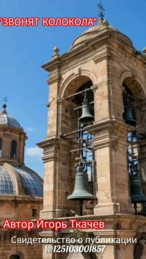 Песни.ЗВОНЯТ КОЛОКОЛА
