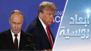 روسيا والولايات المتحدة.. علاقة بعلامة التعجب