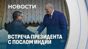 Минск - Нью-Дели! Лукашенко встретился с послом Индии. О чем договорились?