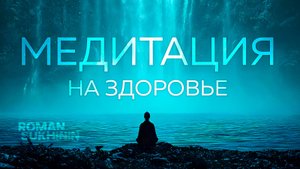 Медитация для избавления от заболеваний, болезней и негатива