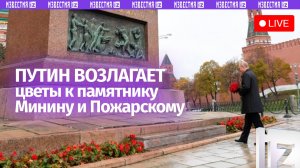 Владимир Путин возлагает цветы к памятнику Минину и Пожарскому в День народного единства