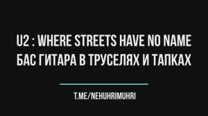 U2 : Where streets have no name, бас гитара в труселях и тапках
