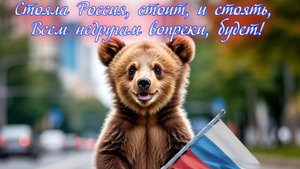 Стояла Россия, стоит, и стоять, Всем недругам вопреки, будет! Премьера песни!