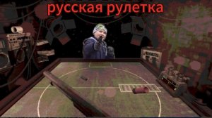 Русская рулетка с другом!!!