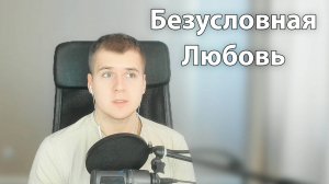 Безусловная любовь Бога, Как нам любить Безусловно?