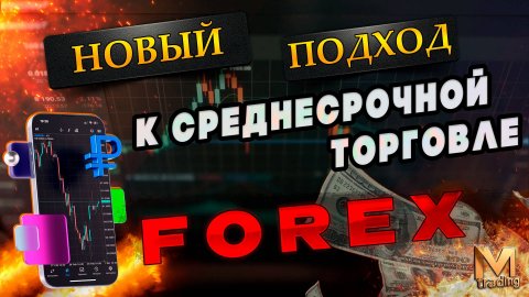 Новый подход к среднесрочной торговле на рынке форекс #форекс