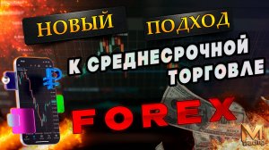 Новый подход к среднесрочной торговле на рынке форекс #форекс