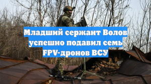 Младший сержант Волов успешно подавил семь FPV-дронов ВСУ
