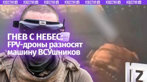 FPV-дроны разнесли машину с боевиками ВСУ — кадры с нагрудной камеры врага