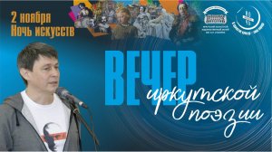 Вечер иркутской поэзии «Поэты в городе»