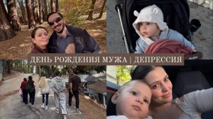 VLOG / Депрессия и споры / Отмечаем день рождения Оска в Макдоналдсе / Пауза от соц сетей