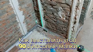 Как выставить угол 90 °.Гипсовые маяки.