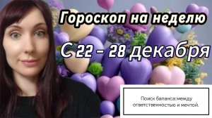 Гороскоп на неделю с 22-28 декабря. 🎴Карта недели #гороскоп   #картанедели