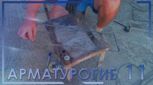 11. Арматурогиб для хомутов на фундамент