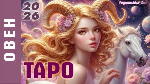 ТАРО ОВЕН прогноз на 2026 ♈ #таро #тароовен #тароовен2026 #евгеньюшка