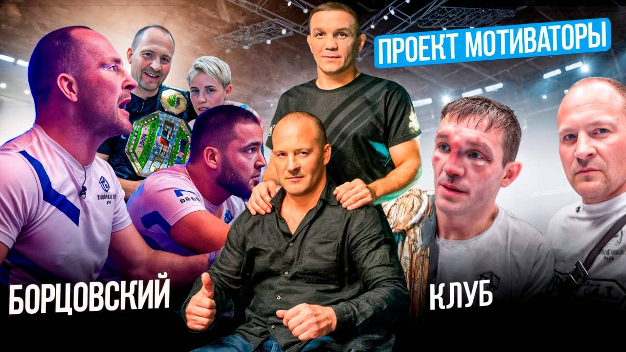 Мотиваторы "Борцовский клуб"