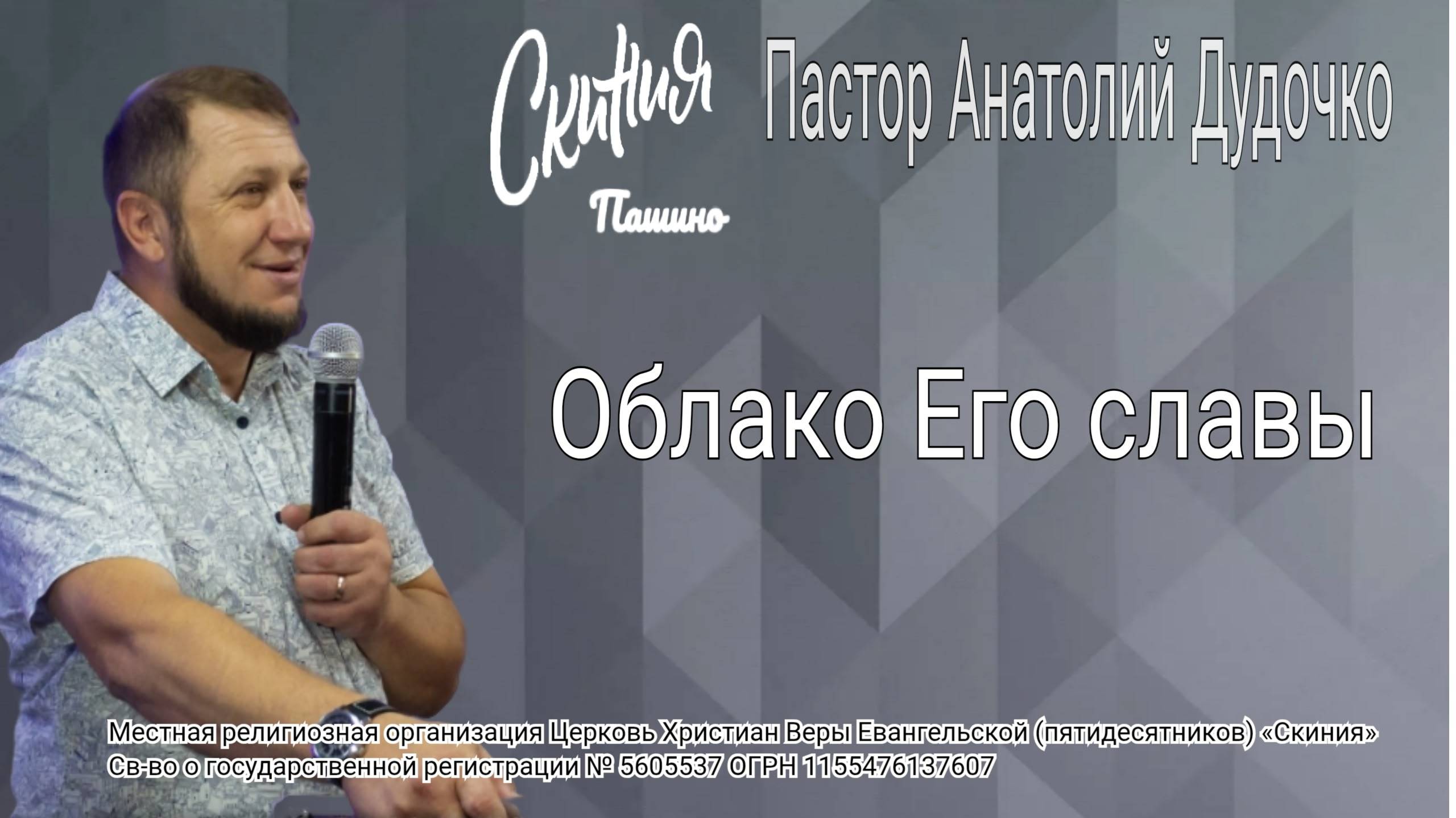 Проповедь Облако Его славы Пастор Анатолий Дудочко 02.11.2025
