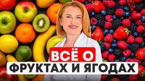 КОГДА и КАК нужно есть ФРУКТЫ и ЯГОДЫ? Даже при диабете