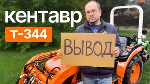 Вывод! Как показал себя Кентавр Т-344