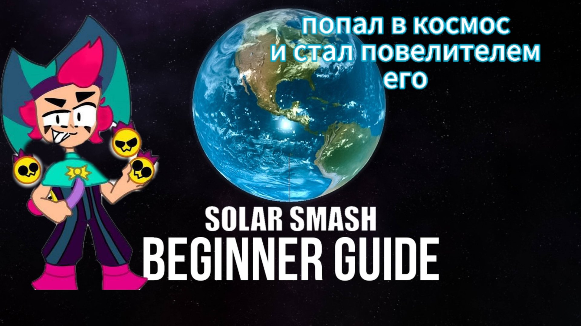 чуствую себя повелителем вселенной в игрушке под названием solar smash смотреть онлайн