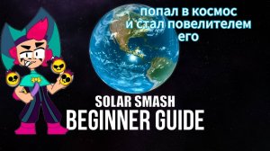чуствую себя повелителем вселенной в игрушке под названием solar smash