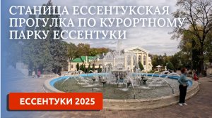 ЕССЕНТУКСКАЯ СТАНИЦА/ВСТРЕЧА С ПОДПИСЧИКАМИ/ПРОГУЛКА ПО ЕССЕНТУКАМ