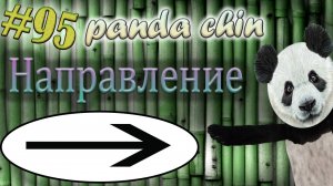Урок 95. Как указать на направление в китайском языке?