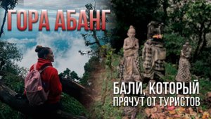Восхождение на священную гору Абанг: дождь, туман и собака-хранитель | Бали как он есть