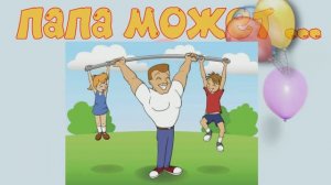 Акция Вместе с папой