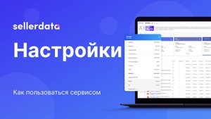 Все о разделе Настройки сервиса аналитики продаж для продавцов Wildberries и OZON