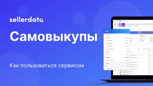 Как работать с разделом Самовыкупы на сервисе аналитики продаж Wildberries и OZON