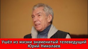 Трагедия в мире телевидения: Юрий Николаев скончался в 76 лет