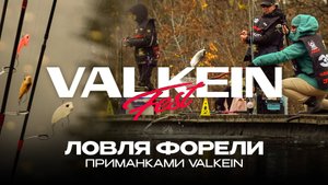 Ловля форели приманками ValkeIN. Турнир ValkeIN Fest 2025 от JPSNASTI