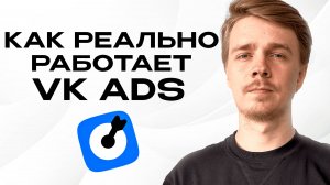 Что реально работает в VK Ads? Наши фишки и настройка рекламы ВК Новый Кабинет.