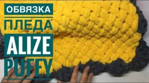 ПЛЕД из АЛИЗЕ ПУФФИ❤️//Обвязка плюшевого пледа//плед из пряжи  ализе пуффи