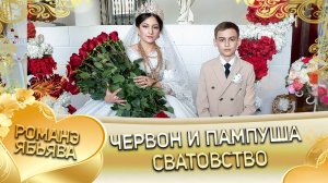 Червон и Пампуша! Одэл о Лёша о Савченко! Кай о Марко о Каркач! Сватовство!