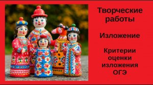 Русский язык.Творческие работы. Критерии оценки сжатого изложения