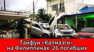 Смертельный удар стихии: тайфун «Калмаэги» унёс жизни 26 человек