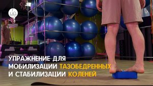 Упражнение ЛФК для равновесия | Укрепляем стопы и таз