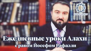 ЕЖЕДНЕВНЫЕ УРОКИ АЛАХИ c р. Йосефом Рафаэли. Урок от 03.11.2025