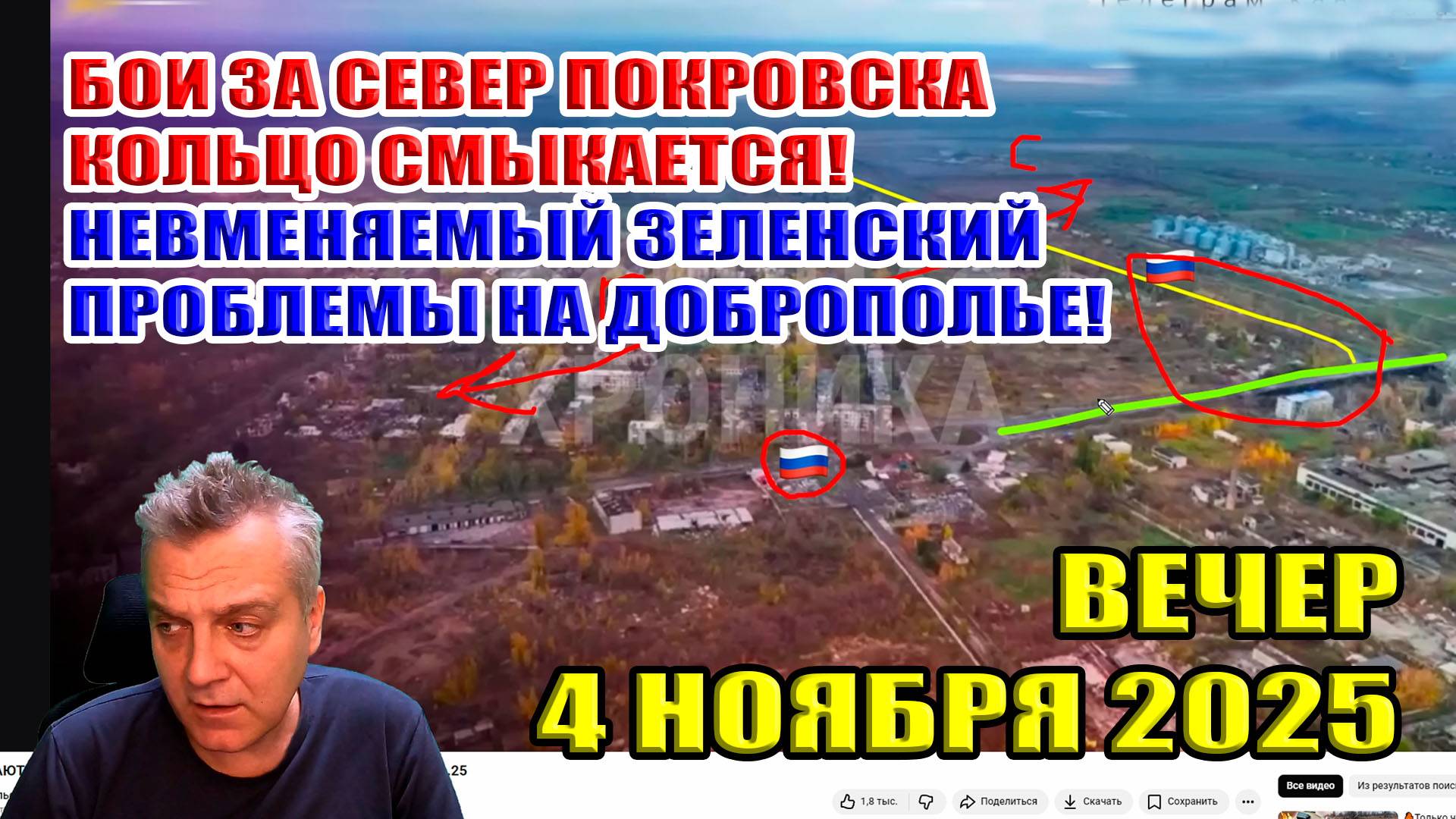 Бои за север Покровска! Кольцо смыкается! Невменяемый Зе! Проблемы на Доброполье! 4 ноября 2025 смотреть онлайн