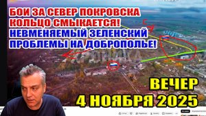 Бои за север Покровска! Кольцо смыкается! Невменяемый Зе! Проблемы на Доброполье! 4 ноября 2025