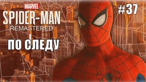 Marvel′s Spider-Man Remastered Прохождение #37 По следу #spiderman #marvel #ps5 #ps4