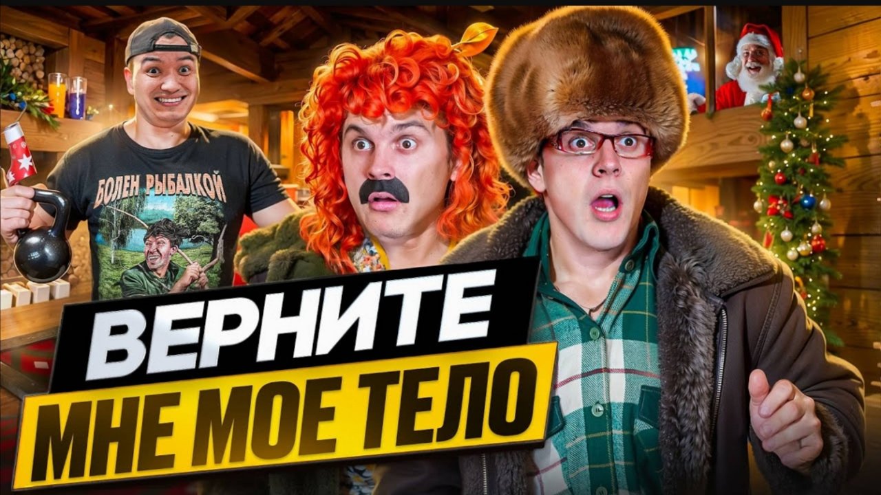 БАТЯ И ОБМЕН ТЕЛАМИ смотреть онлайн