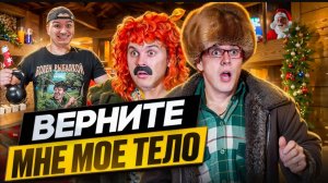 БАТЯ И ОБМЕН ТЕЛАМИ